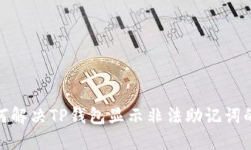 : 如何解决TP钱包显示非法助记词的问题