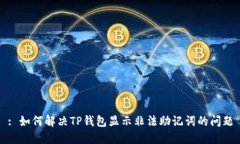 : 如何解决TP钱包显示非法助记词的问题