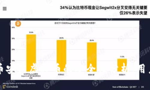 TP钱包与币安链虚拟币的安全性分析：用户选择指南