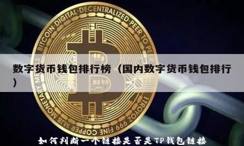 如何判断一个链接是否是TP钱包链接