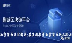 伦敦加密货币法律解析：在英国投资加密货币的