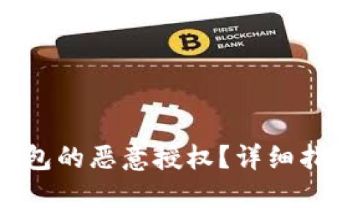 如何取消TP钱包的恶意授权？详细指引与解决方案