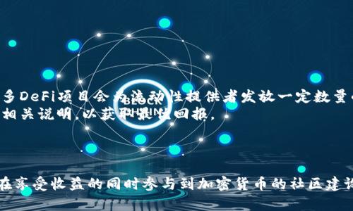   如何在TP钱包中添加流动性？详细指南与解析 / 

 guanjianci TP钱包, 添加流动性, DeFi, 加密货币 /guanjianci 

### 内容大纲

1. **引言**
   - 什么是TP钱包？
   - 为什么添加流动性？

2. **TP钱包简介**
   - TP钱包的基本功能
   - TP钱包与其他钱包的比较

3. **流动性池的基本概念**
   - 什么是流动性？
   - 流动性池的工作原理

4. **为什么要在TP钱包中添加流动性？**
   - 投资收益
   - 社区支持与项目参与

5. **如何在TP钱包中添加流动性**
   - 步骤一：下载与安装TP钱包
   - 步骤二：注册并创建钱包
   - 步骤三：选择去中心化交易所（DEX）
   - 步骤四：添加流动性步骤
   - 步骤五：等待确认

6. **在添加流动性过程中常见问题解答**
   - 如何选择合适的流动性池？
   - 投资风险分析
   - 围绕流动性提供者的收益问题

7. **总结**
   - 总结添加流动性的好处
   - 对未来DeFi的展望

---

### 内容主体

#### 引言

近年来，随着加密货币市场的迅速发展，越来越多的用户开始探索选择合适的数字钱包与投资方式。TP钱包作为一款集多种功能于一身的加密货币钱包，其灵活性和便捷性吸引了大量用户。在这个过程中，流动性添加便成为关键一环。本文将详细介绍如何在TP钱包中添加流动性并探讨相关的概念与过程。

#### TP钱包简介

TP钱包是一款移动端数字货币钱包，支持多种主流的加密货币。它具备私钥存储、多重安全保护、去中心化交易等特点，使用户能够安全方便地进行加密资产的管理。与其他钱包相比，TP钱包不仅支持ERC20标准的代币，还可以与多种区块链进行交互。

#### 流动性池的基本概念

流动性是指市场上可以进行交易的资产数量，流动性越高，交易的便利性和价格稳定性就越强。流动性池是由多个用户提供的一种资金池，允许用户在其中进行各种交易，这个机制对DeFi（去中心化金融）尤为重要。

#### 为什么要在TP钱包中添加流动性？

添加流动性不仅可以获得平台提供的流动性收益，同时也意味着用户参与到了该项目的生态系统中，助力其发展。从投资角度而言，流动性提供者通常可以获得交易手续费的分成，甚至还可以收获部分代币作为奖励。

#### 如何在TP钱包中添加流动性

添加流动性流程相比直观，但仍然需要用户遵循一系列步骤。首先，下载并安装TP钱包。接下来，用户需要注册并创建钱包账户。完成这些后，访问合适的去中心化交易所，然后选择相应的流动性池，并按照步骤添加流动性，最后等待确认即可。

#### 在添加流动性过程中常见问题解答

如何选择合适的流动性池？
选择适合的流动性池是成功添加流动性的关键。用户应该关注以下几个方面：
ul
listrong交易量：/strong交易量的大小可以反映该流动性池的活跃程度。/li
listrong手续费收益：/strong不同流动性池的收益分配机制可能会有差异。/li
listrong项目的安全性与稳定性：/strong验证项目的背景及其开发团队的信誉度。/li
/ul
综合考虑以上因素，用户能够做出更加明智的选择。

投资风险分析
任何投资都伴随着风险，流动性提供者同样不例外。潜在的风险包括但不限于：
ul
listrong无常损失：/strong由于流动性池内资产价格波动，可能导致用户在退出流动性时面临损失。/li
listrong项目安全风险：/strong如果项目出现问题，可能导致资产丧失。/li
listrong黑客攻击：/strong去中心化平台比较容易受到攻击，投资者资金安全无法得到绝对保障。/li
/ul
因此，进行风险分析和制定合理的投资策略布局是必要的。

围绕流动性提供者的收益问题
流动性提供者的收益模式通常包含交易手续费、奖励代币等内容。用户在添加流动性时，可以获得平台支付的手续费分成。同时，很多DeFi项目会为流动性提供者发放一定数量的代币作为奖励，这些代币可能会增值，带来额外收益。
在某些情况下，用户也能获得额外的流动性挖矿收益。事实上，不同平台的收益模式差异明显，因此，在选择流动性池时应仔细阅读相关说明，以获取最优回报。

#### 总结

随着DeFi领域的兴起，流动性提供的方式越来越受到投资者的青睐。TP钱包为用户提供了安全、便捷的流动性添加平台，让用户能在享受收益的同时参与到加密货币的社区建设中。通过本文详细的指南，用户可以轻松掌握在TP钱包添加流动性的方法与技巧，抓住这个时代提供的机遇。