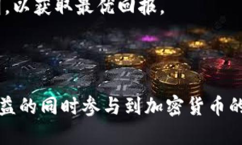   如何在TP钱包中添加流动性？详细指南与解析 / 

 guanjianci TP钱包, 添加流动性, DeFi, 加密货币 /guanjianci 

### 内容大纲

1. **引言**
   - 什么是TP钱包？
   - 为什么添加流动性？

2. **TP钱包简介**
   - TP钱包的基本功能
   - TP钱包与其他钱包的比较

3. **流动性池的基本概念**
   - 什么是流动性？
   - 流动性池的工作原理

4. **为什么要在TP钱包中添加流动性？**
   - 投资收益
   - 社区支持与项目参与

5. **如何在TP钱包中添加流动性**
   - 步骤一：下载与安装TP钱包
   - 步骤二：注册并创建钱包
   - 步骤三：选择去中心化交易所（DEX）
   - 步骤四：添加流动性步骤
   - 步骤五：等待确认

6. **在添加流动性过程中常见问题解答**
   - 如何选择合适的流动性池？
   - 投资风险分析
   - 围绕流动性提供者的收益问题

7. **总结**
   - 总结添加流动性的好处
   - 对未来DeFi的展望

---

### 内容主体

#### 引言

近年来，随着加密货币市场的迅速发展，越来越多的用户开始探索选择合适的数字钱包与投资方式。TP钱包作为一款集多种功能于一身的加密货币钱包，其灵活性和便捷性吸引了大量用户。在这个过程中，流动性添加便成为关键一环。本文将详细介绍如何在TP钱包中添加流动性并探讨相关的概念与过程。

#### TP钱包简介

TP钱包是一款移动端数字货币钱包，支持多种主流的加密货币。它具备私钥存储、多重安全保护、去中心化交易等特点，使用户能够安全方便地进行加密资产的管理。与其他钱包相比，TP钱包不仅支持ERC20标准的代币，还可以与多种区块链进行交互。

#### 流动性池的基本概念

流动性是指市场上可以进行交易的资产数量，流动性越高，交易的便利性和价格稳定性就越强。流动性池是由多个用户提供的一种资金池，允许用户在其中进行各种交易，这个机制对DeFi（去中心化金融）尤为重要。

#### 为什么要在TP钱包中添加流动性？

添加流动性不仅可以获得平台提供的流动性收益，同时也意味着用户参与到了该项目的生态系统中，助力其发展。从投资角度而言，流动性提供者通常可以获得交易手续费的分成，甚至还可以收获部分代币作为奖励。

#### 如何在TP钱包中添加流动性

添加流动性流程相比直观，但仍然需要用户遵循一系列步骤。首先，下载并安装TP钱包。接下来，用户需要注册并创建钱包账户。完成这些后，访问合适的去中心化交易所，然后选择相应的流动性池，并按照步骤添加流动性，最后等待确认即可。

#### 在添加流动性过程中常见问题解答

如何选择合适的流动性池？
选择适合的流动性池是成功添加流动性的关键。用户应该关注以下几个方面：
ul
listrong交易量：/strong交易量的大小可以反映该流动性池的活跃程度。/li
listrong手续费收益：/strong不同流动性池的收益分配机制可能会有差异。/li
listrong项目的安全性与稳定性：/strong验证项目的背景及其开发团队的信誉度。/li
/ul
综合考虑以上因素，用户能够做出更加明智的选择。

投资风险分析
任何投资都伴随着风险，流动性提供者同样不例外。潜在的风险包括但不限于：
ul
listrong无常损失：/strong由于流动性池内资产价格波动，可能导致用户在退出流动性时面临损失。/li
listrong项目安全风险：/strong如果项目出现问题，可能导致资产丧失。/li
listrong黑客攻击：/strong去中心化平台比较容易受到攻击，投资者资金安全无法得到绝对保障。/li
/ul
因此，进行风险分析和制定合理的投资策略布局是必要的。

围绕流动性提供者的收益问题
流动性提供者的收益模式通常包含交易手续费、奖励代币等内容。用户在添加流动性时，可以获得平台支付的手续费分成。同时，很多DeFi项目会为流动性提供者发放一定数量的代币作为奖励，这些代币可能会增值，带来额外收益。
在某些情况下，用户也能获得额外的流动性挖矿收益。事实上，不同平台的收益模式差异明显，因此，在选择流动性池时应仔细阅读相关说明，以获取最优回报。

#### 总结

随着DeFi领域的兴起，流动性提供的方式越来越受到投资者的青睐。TP钱包为用户提供了安全、便捷的流动性添加平台，让用户能在享受收益的同时参与到加密货币的社区建设中。通过本文详细的指南，用户可以轻松掌握在TP钱包添加流动性的方法与技巧，抓住这个时代提供的机遇。