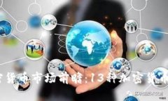 2023年加密货币市场前瞻：13种加密货币的未来预