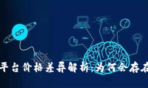 t p钱包与平台价格差异解析：为何会存在价格差距？