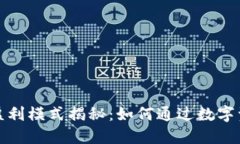 加密货币的盈利模式揭秘：如何通过数字资产获