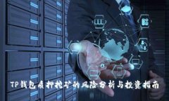 TP钱包质押挖矿的风险分析与投资指南