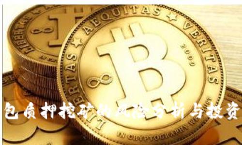 TP钱包质押挖矿的风险分析与投资指南