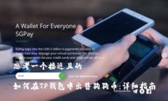 思考一个接近且的如何在TP钱包中出售狗狗币：详