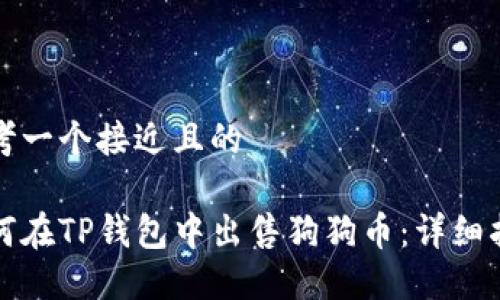 思考一个接近且的

如何在TP钱包中出售狗狗币：详细指南