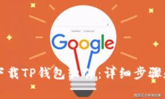 苹果用户如何下载TP钱包软件：详细步骤和常见问
