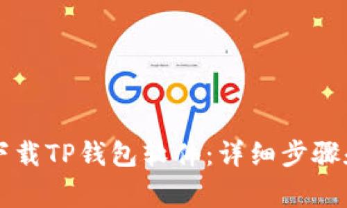 苹果用户如何下载TP钱包软件：详细步骤和常见问题解答