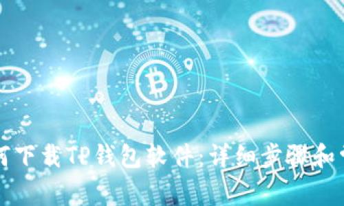 苹果用户如何下载TP钱包软件：详细步骤和常见问题解答