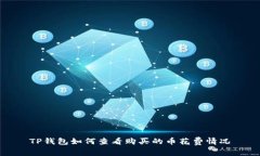 TP钱包如何查看购买的币花费情况