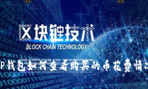 TP钱包如何查看购买的币花费情况
