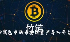 : 如何将TP钱包中的币安链资产导入平台：全面指