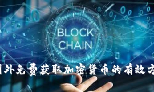 2023年国外免费获取加密货币的有效方法和资源