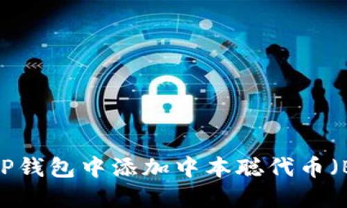 如何在TP钱包中添加中本聪代币（Bitcoin）