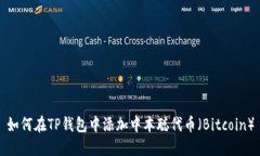 如何在TP钱包中添加中本聪代币（Bitcoin）