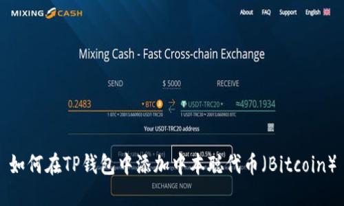 如何在TP钱包中添加中本聪代币（Bitcoin）