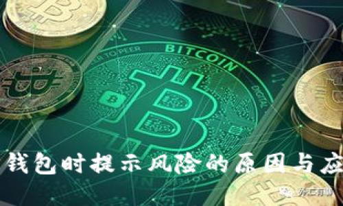 下载TP钱包时提示风险的原因与应对策略