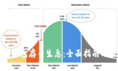 如何在TP钱包存币生息：全面指南与实用技巧