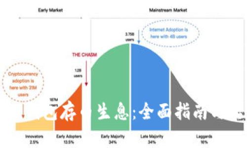 如何在TP钱包存币生息：全面指南与实用技巧