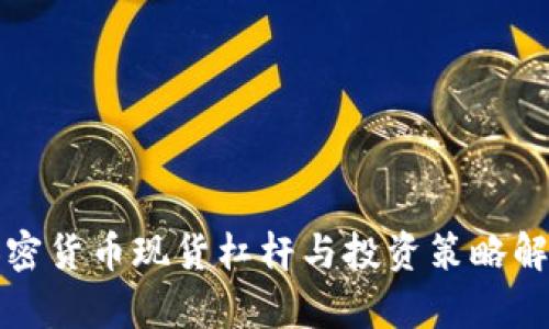 加密货币现货杠杆与投资策略解析