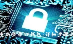 如何在卸载后重新登录TP钱包：详细步骤与常见问