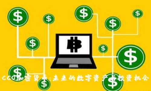 CCO加密货币：未来的数字资产与投资机会