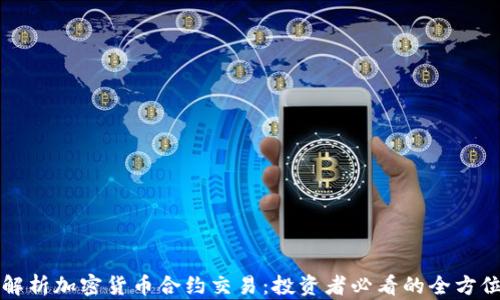
深入解析加密货币合约交易：投资者必看的全方位指南