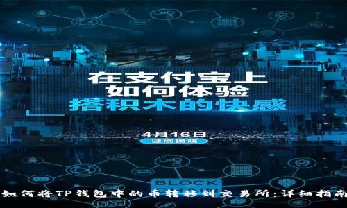 如何将TP钱包中的币转移到交易所：详细指南
