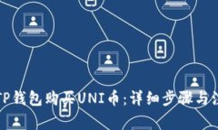 如何在TP钱包购买UNI币：详细步骤与注意事项