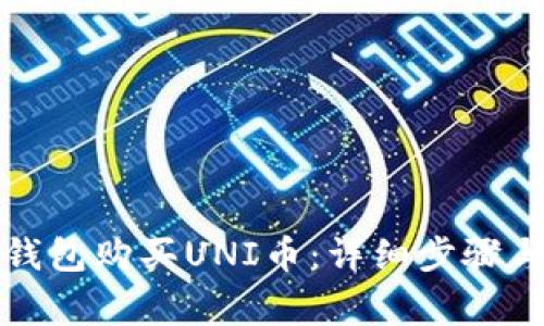 如何在TP钱包购买UNI币：详细步骤与注意事项