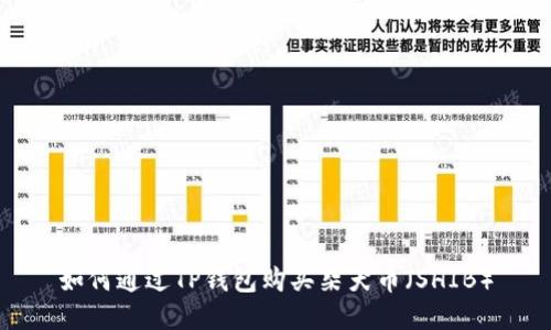 如何通过TP钱包购买柴犬币（SHIB）