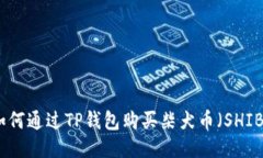 如何通过TP钱包购买柴犬币（SHIB）