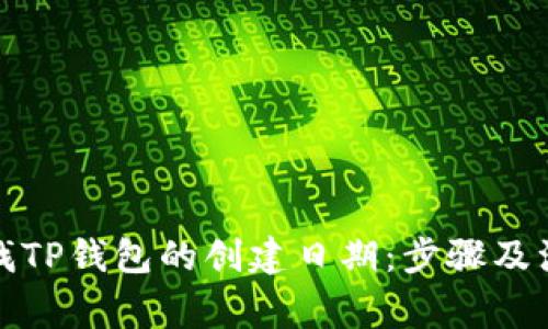 如何查找TP钱包的创建日期：步骤及注意事项