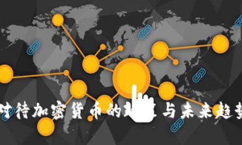 中国对待加密货币的政策与未来趋势分析
