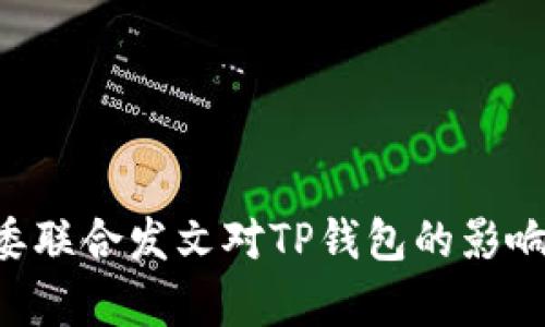 9部委联合发文对TP钱包的影响分析