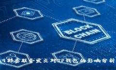 9部委联合发文对TP钱包的影响分析