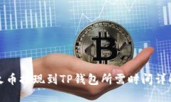 火币提现到TP钱包所需时间详解