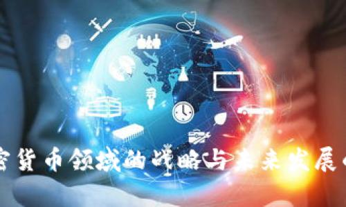 富达在加密货币领域的战略与未来发展的全面解析