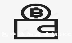 如何在TP钱包中添加库币链（KCS）步骤详解