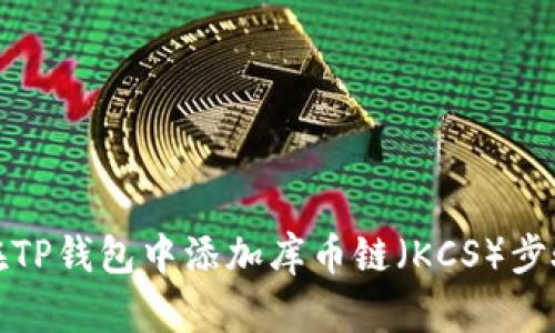 如何在TP钱包中添加库币链（KCS）步骤详解