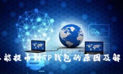 欧以不能提币到TP钱包的原因及解决方案
