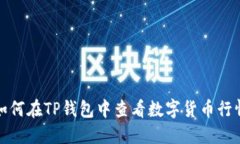 如何在TP钱包中查看数字货币行情