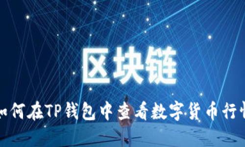 如何在TP钱包中查看数字货币行情
