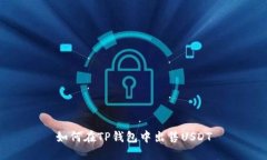 如何在TP钱包中出售USDT