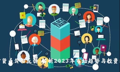 加密货币价格反弹：解析2023年市场趋势与投资机会